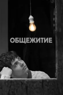 Общежитие — постер