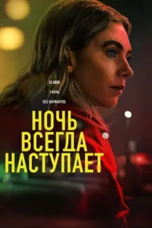 Ночь всегда приходит — постер