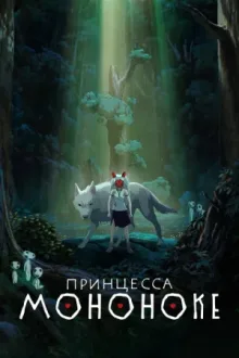 Принцесса Мононоке — постер