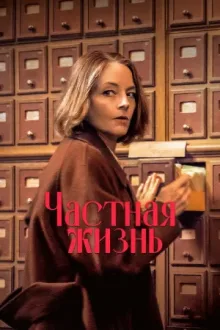 Частная жизнь — постер