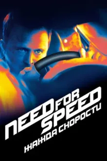 Need for Speed: Жажда Скорости — постер