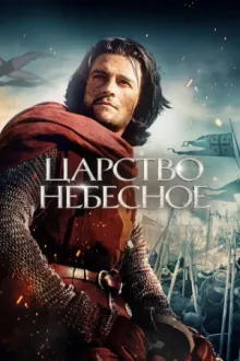 Царство небесное