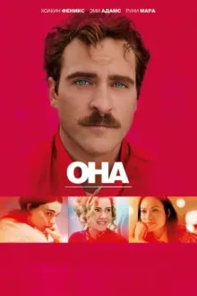 Она — постер