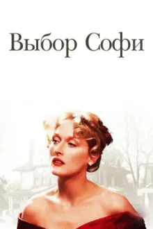 Выбор Софи — постер