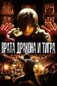 Врата дракона и тигра — постер