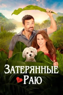 Затерянные в раю — постер