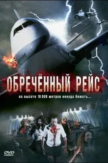 Обреченный рейс — постер