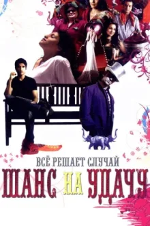 Шанс на удачу — постер