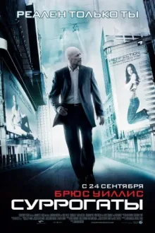 Суррогаты — постер