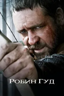 Робин Гуд — постер
