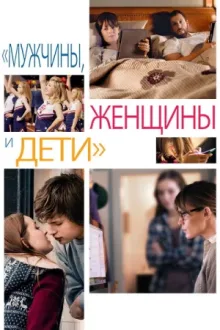 Мужчины, женщины и дети — постер