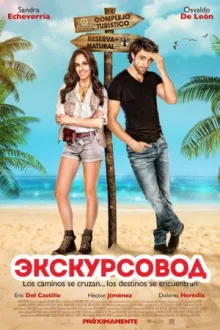Экскурсовод — постер