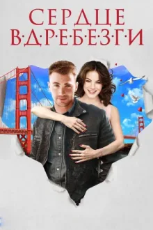 Сердце вдребезги — постер
