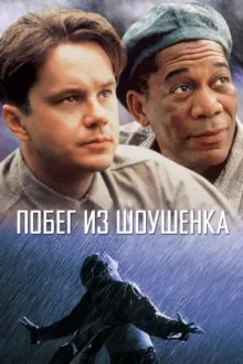 Побег из Шоушенка — постер
