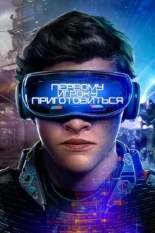 Первому игроку приготовиться — постер