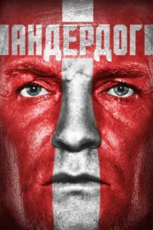 Андердог — постер