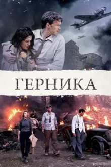 Герника — постер