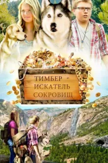 Тимбер - искатель сокровищ — постер