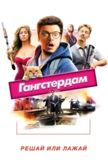 Гангстердам — постер