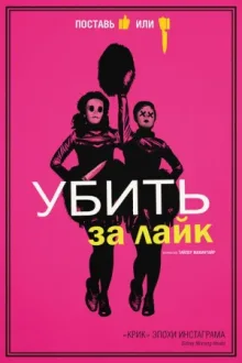Убить за лайк — постер