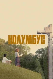 Колумбус — постер