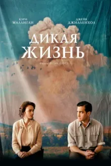 Дикая жизнь — постер