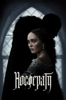 Носферату — постер