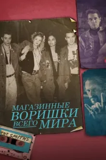 Магазинные воришки всего мира — постер
