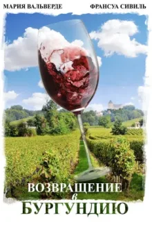 Возвращение в Бургундию — постер