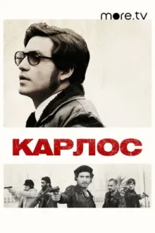 Карлос — постер