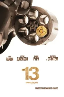 13 — постер