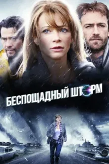 Беспощадный шторм — постер