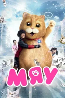 Мяу — постер