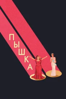 Пышка — постер