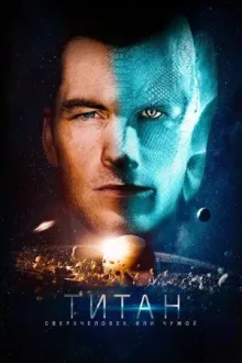 Титан — постер