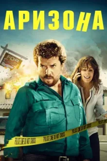Аризона — постер