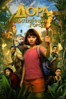 Дора и затерянный город — постер