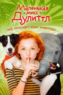 Маленькая мисс Дулиттл — постер