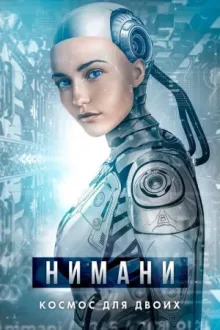 Нимани — постер