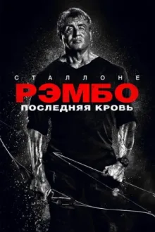 Рэмбо: Последняя кровь — постер