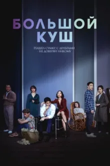 Большой куш — постер
