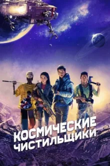 Космические чистильщики — постер