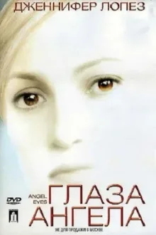 Глаза ангела — постер