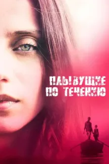 Плывущие по течению — постер