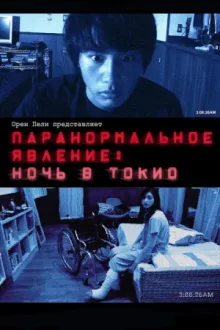 Паранормальное явление: Ночь в Токио — постер