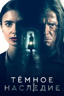 Тёмное наследие — постер