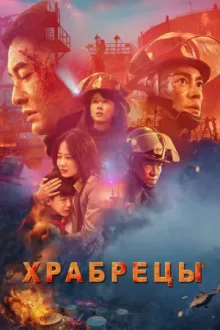 Храбрецы — постер