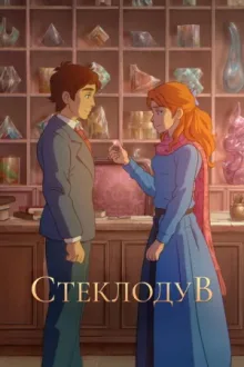 Стеклодув — постер