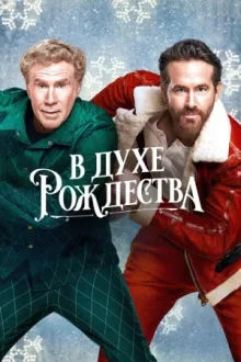 В духе Рождества — постер