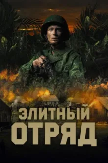Элитный отряд — постер